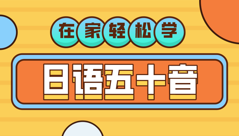 日语五十音（录播）
