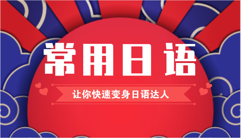 常用日语