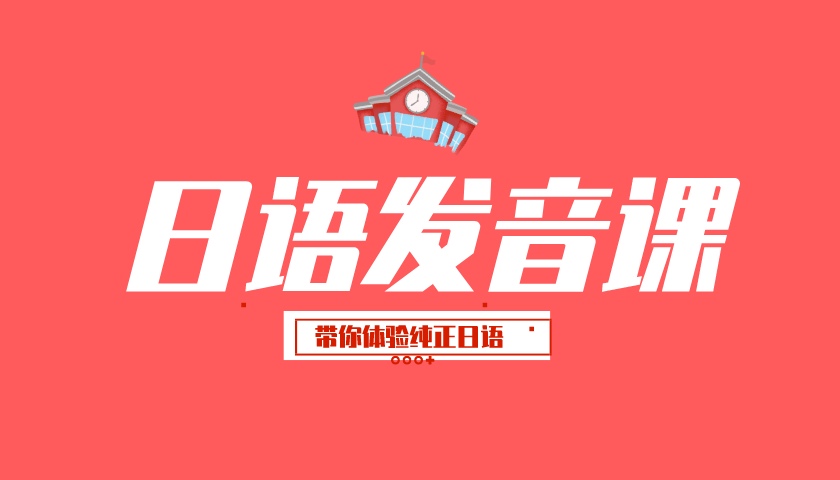 日语发音（录播）