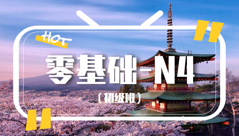 初级班（录播课）