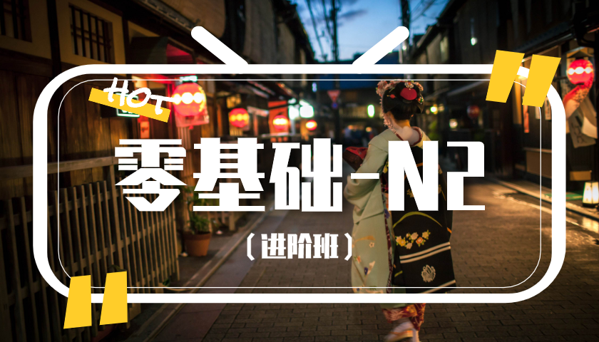 进阶班（录播课）