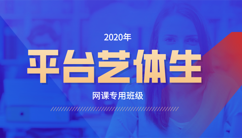 2020高三艺体生（录播）