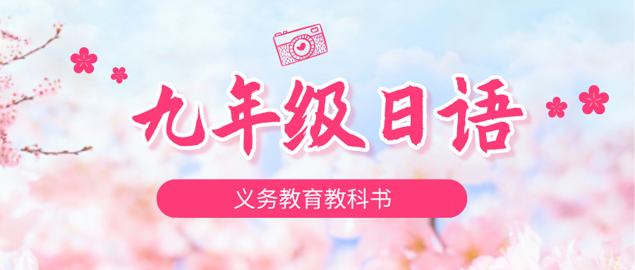 《日语九年级全一册》