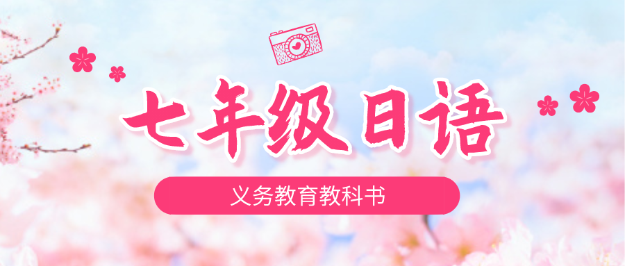 《日语七年级全一册》