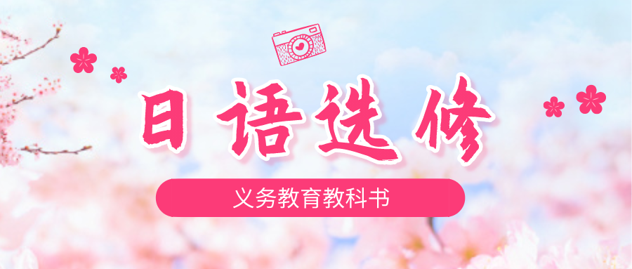 《日语选修》
