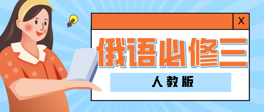 《俄语必修三》