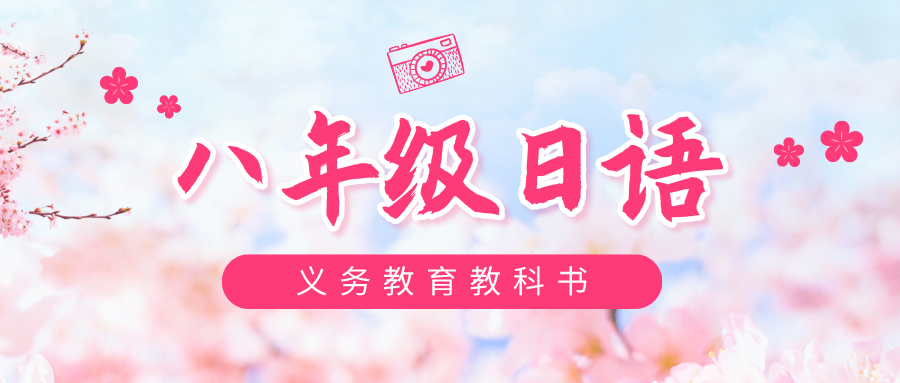《日语八年级全一册》
