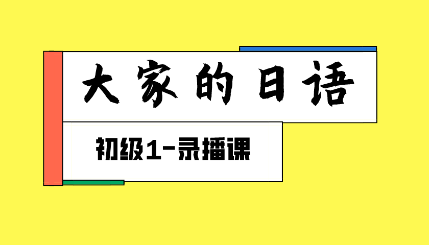大家的日语初级1录播课封面.png