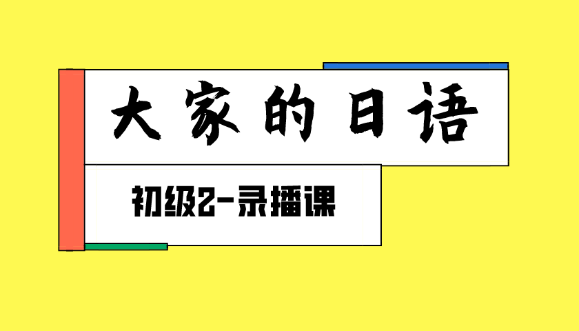 大家的日语初级2-录播课.png