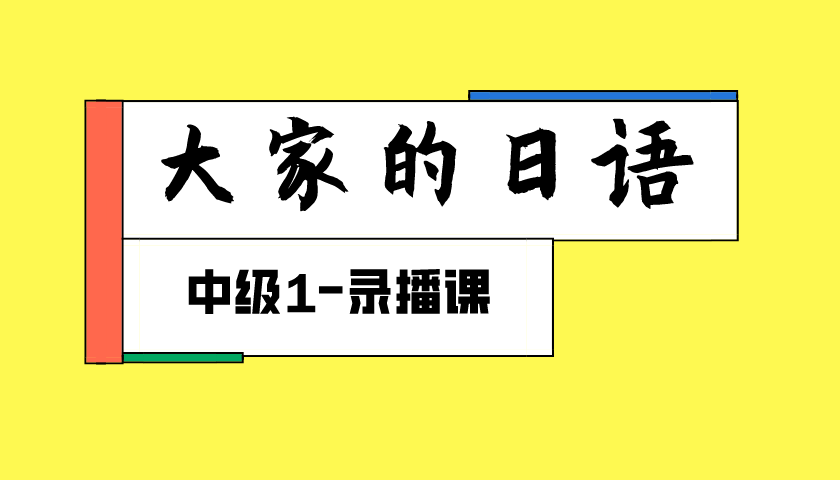 大家的日语中级1-录播课.png