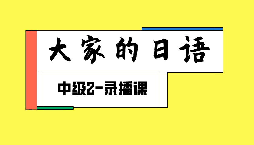 大家的日语中级2-录播课.png