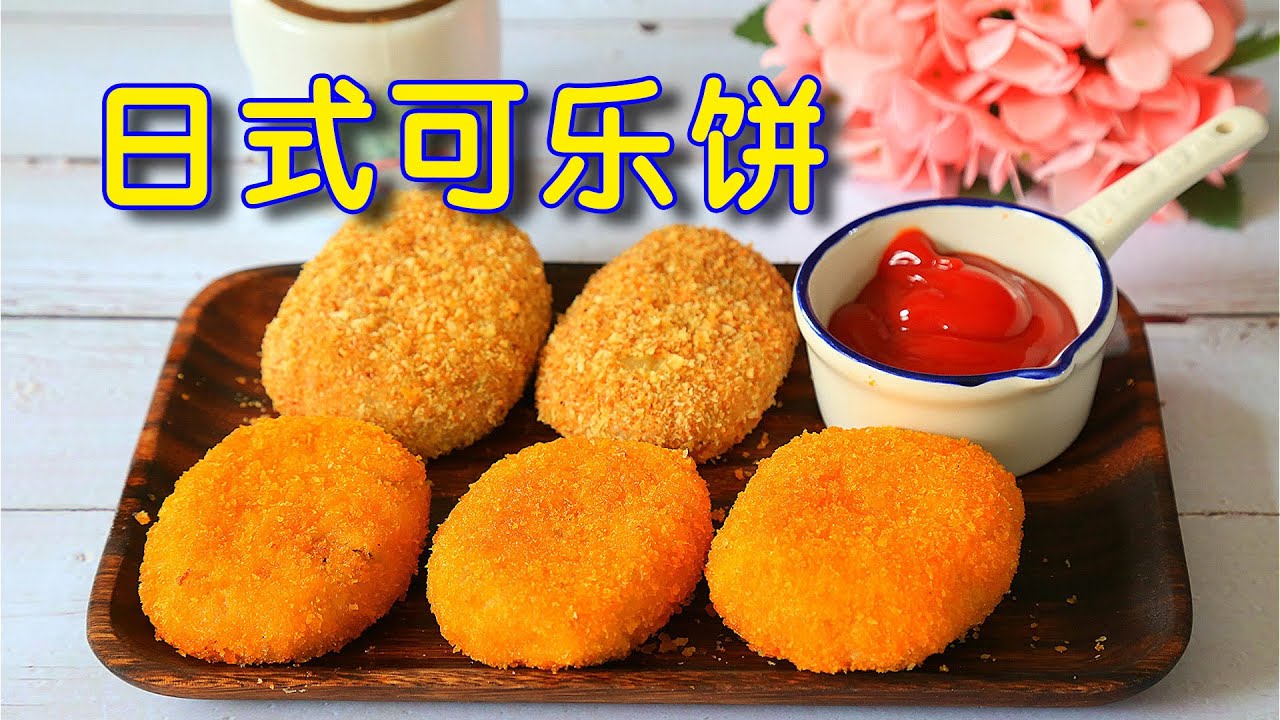 可乐饼.jpg
